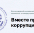 Международный молодежный конкурс социальной антикоррупционной рекламы «Вместе против коррупции!» - Администрация г. Петропавловск-Камчатский