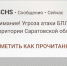 Вражеские беспилотники нацелились на Саратовскую область 6 августа - Провинциальный телеграфъ