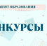 Два образовательных учреждения Южно-Сахалинска вошли в число победителей и лауреатов областного конкурса«Образовательные учреждения - центры притяжения» - Департамент образования