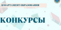 Два образовательных учреждения Южно-Сахалинска вошли в число победителей и лауреатов областного конкурса«Образовательные учреждения - центры притяжения» - Департамент образования