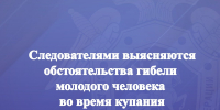 Следователями выясняются обстоятельства гибели молодого человека во время купания - Следственный комитет