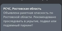 Ракетную опасность объявили по Ростовской области ночью 6 августа - DonDay.Ru