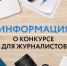 Внимание представителей СМИ: Всероссийский конкурс журналистских работ «Пробация: «право на возвращение» - Уполномоченный по правам человека