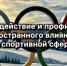 Защищаем наш спорт: профилактика иностранного влияния в сфере физической культуры и спорта - Спортивная школа по волейболу