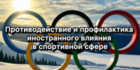 Защищаем наш спорт: профилактика иностранного влияния в сфере физической культуры и спорта - Спортивная школа по волейболу