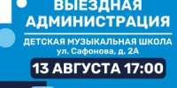 Лыткаринцев приглашают на открытый прием жителей в формате «выездная администрация», который пройдет 13 августа в 17:00 в Детской музыкальной школе - Администрация г. Лыткарино