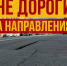 Не дороги, а направления? - Справедливая Россия