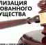 Принудительная реализация - УФССП