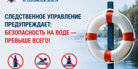 СЛЕДСТВЕННОЕ УПРАВЛЕНИЕ СК РОССИИ ПО САХАЛИНСКОЙ ОБЛАСТИ ПРЕДУПРЕЖДАЕТ: БЕЗОПАСНОСТЬ НА ВОДЕ — ПРЕВЫШЕ ВСЕГО - Следственный комитет