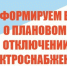 ПЛАНОВОЕ  ОТКЛЮЧЕНИЕ  ЭЛЕКТРОЭНЕРГИИ  06.08.2026 д.  Большая Речка. - Ермаковский район
