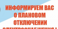 ПЛАНОВОЕ  ОТКЛЮЧЕНИЕ  ЭЛЕКТРОЭНЕРГИИ  06.08.2026 д.  Большая Речка. - Ермаковский район