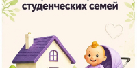 Меры поддержки студенческих семей - ИрГУПС