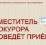 ЗАМЕСТИТЕЛЬ ПРОКУРОРА ПРОВЕДЁТ ПРИЁМ. - Каратузский район