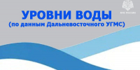 Паводковая  обстановка в  Хабаровском крае - МЧС по Хабаровскому краю