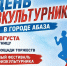 Джампинг, йога, слэклайн: в Абазе готовится современный День физкультурника - ИА Хакасия