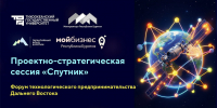 В Улан‑Удэ пройдёт проектно‑стратегическая сессия «Спутник» в рамках Форума технологического предпринимательства Дальнего Востока - Центр Мой бизнес Бурятия