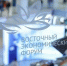 ВЭФ-2026: Более 70 сессий пройдут под девизом «Дальний Восток – развитие во благо людей» - Правительство Республики Саха (Якутия)