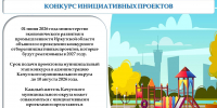 КОНКУРС ИНИЦИАТИВНЫХ ПРОЕКТОВ - Качугский район