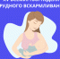 В Национальном центре медицины проходят мероприятия  в рамках XV Всемирной недели грудного вскармливания - Национальный центр медицины