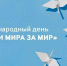 Врачи мира за мир - Минздрав Алтайского края