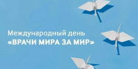 Врачи мира за мир - Минздрав Алтайского края