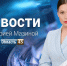 Выпуск новостей «Область 45» с Марией Мазиной от 5.08.2026 - Область 45
