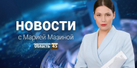 Выпуск новостей «Область 45» с Марией Мазиной от 5.08.2026 - Область 45