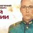 Кубанский казак Евгений Остапенко погиб, но спас товарищей. - ИА Камчатка