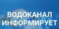 АО «Алтайское управление водопроводов» информирует. - Шипуновский район