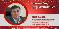День Рождения. Щербаков Сергей Александрович - Союз промышленников
