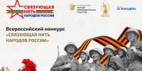 Конкурс «Связующая нить народов России» приглашает к участию юных защитников исторической правды - Общественная палата