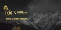 Продолжается прием работ на Х Международный фотоконкурс «Русская цивилизация» - Министерство молодежной политики и спорта