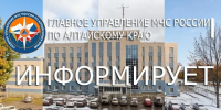 МЧС Алтайского края информирует - Администрация г. Рубцовск