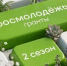 Открыт прием заявок на второй сезон конкурса «Росмолодёжь.Гранты» - Город Новотроицк