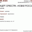 КОНЦЕРТ ОРКЕСТРА «НОВАЯ РОССИЯ» (2 ОТДЕЛЕНИЕ) - ЦБС г. Ангарска