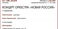 КОНЦЕРТ ОРКЕСТРА «НОВАЯ РОССИЯ» (2 ОТДЕЛЕНИЕ) - ЦБС г. Ангарска