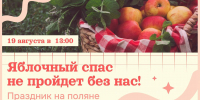 «Яблочный Спас не пройдет без нас!» - ЦБС г. Березовский