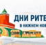 Межрегиональный форум «Дни ритейла в Нижнем Новгороде» - Вольский район