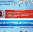 Внимание! Действия при обнаружении беспилотных летательных аппаратов (БПЛА) - Дом культуры
