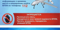 Внимание! Действия при обнаружении беспилотных летательных аппаратов (БПЛА) - Дом культуры