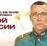 Кубанский казак Евгений Остапенко погиб, но спас товарищей. - ИА Камчатка