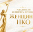 Оренбургские участницы — лауреаты премии «Женщины НКО» - Министерство региональной и информационной политики