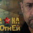 Документальный сериал «Охота на оборотней» развенчивает мифы о бандеровском движении - Астрахань 24