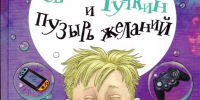 Обзор книги Виктории Ледерман «Светлик Тучкин и Пузырь желаний» - ЦБС Ашинского района