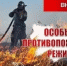 В Ростовской области продолжает действовать особый противопожарный режим - Газета Родионово-Несветайский вестник