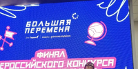 Финал «Большой перемены» в Красноярске: триумф юных талантов Новокузнецка! - Комитет образования и науки