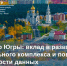 Росреестр Югры: вклад в развитие строительного комплекса и повышение прозрачности данных — к 70-летию Дня строителя - 2Goroda.Ru
