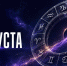 Гороскоп на 6 августа 2026 года для всех знаков зодиака: кому повезёт в любви и деньгах - ОТВ