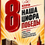 8 -  наша цифра Победы! — Забайкальское краевое отделение КПРФ - КПРФ
