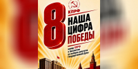 8 -  наша цифра Победы! — Забайкальское краевое отделение КПРФ - КПРФ